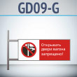 Знак «Открывать двери вагона запрещено!», GD09-G (двусторонний горизонтальный, 540х220 мм, металл, на раме с боковым креплением)